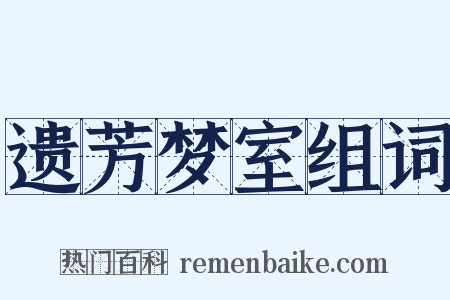 遗芳梦室组词是什么意思的图片